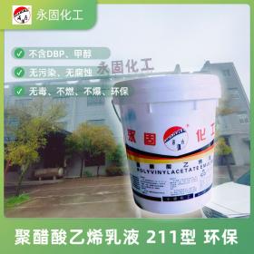 聚醋酸乙烯乳液 白乳膠 211環(huán)保型系列